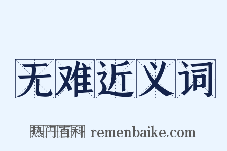 无难近义词是什么意思的图片